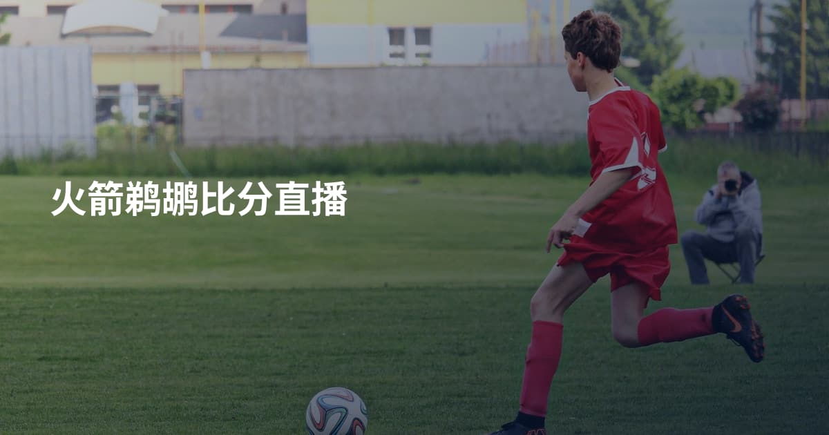火箭鹈鹕比分直播
