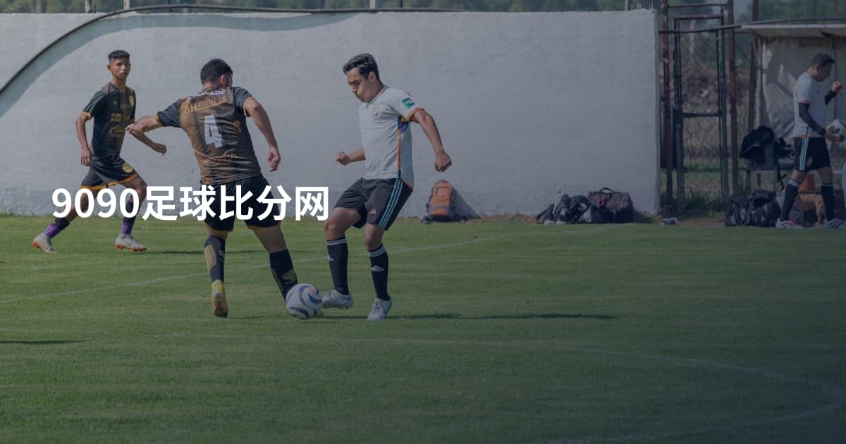 9090足球比分网