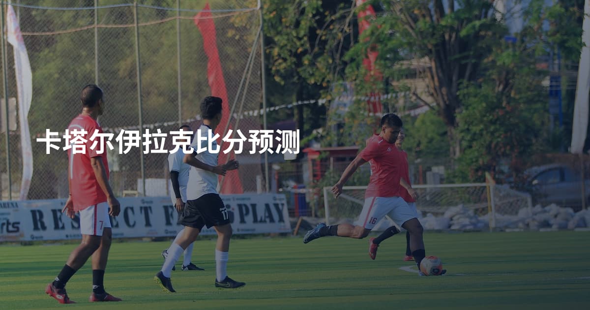 卡塔尔伊拉克比分预测