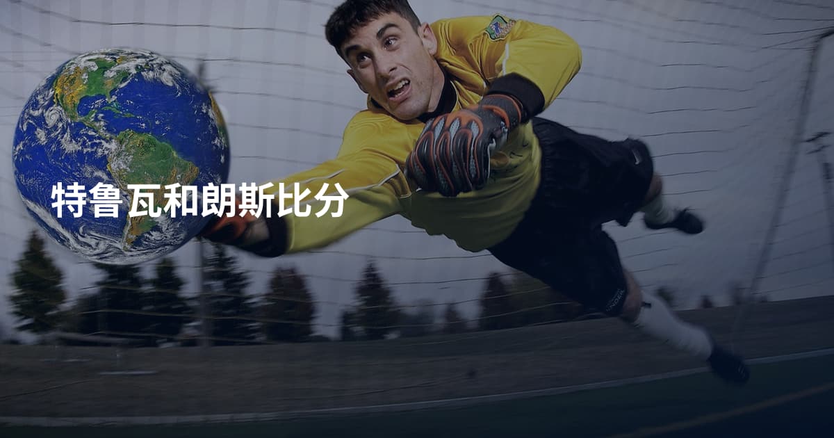特鲁瓦和朗斯比分