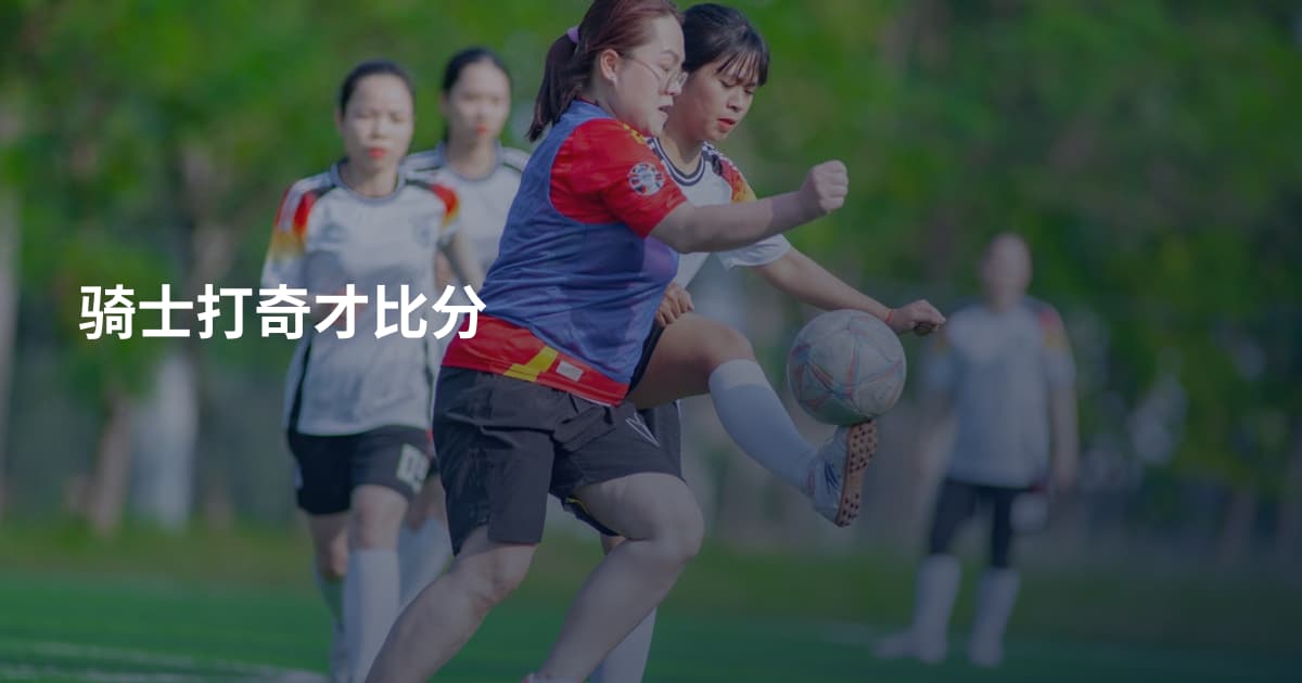骑士打奇才比分