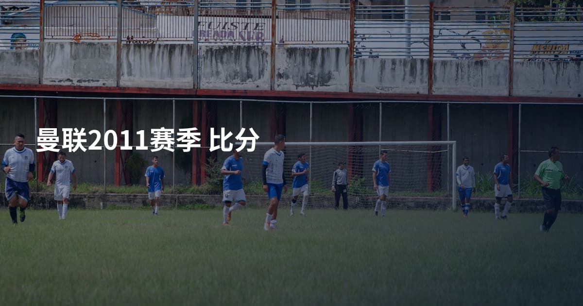 曼联2011赛季 比分
