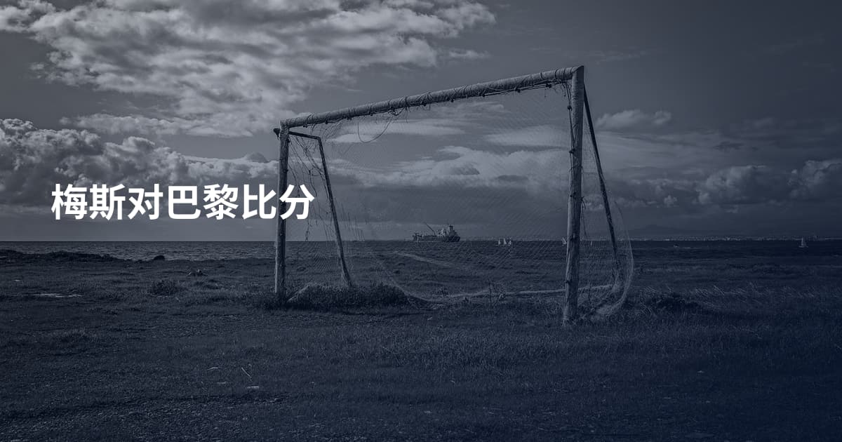 梅斯对巴黎比分
