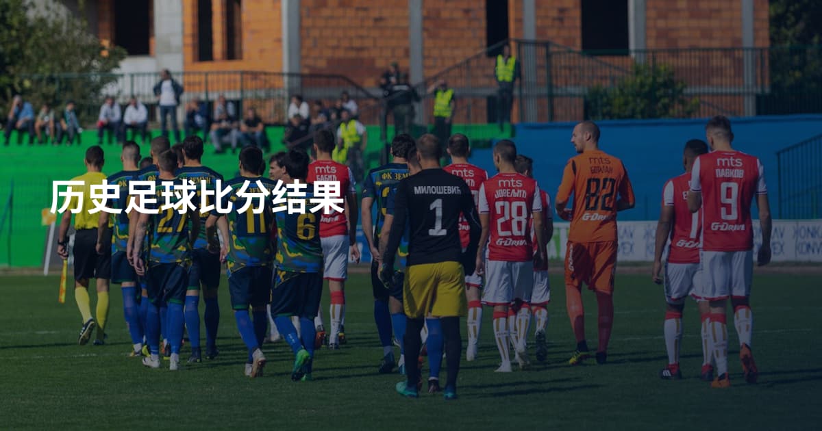 历史足球比分结果