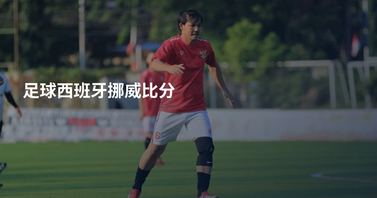 足球西班牙挪威比分