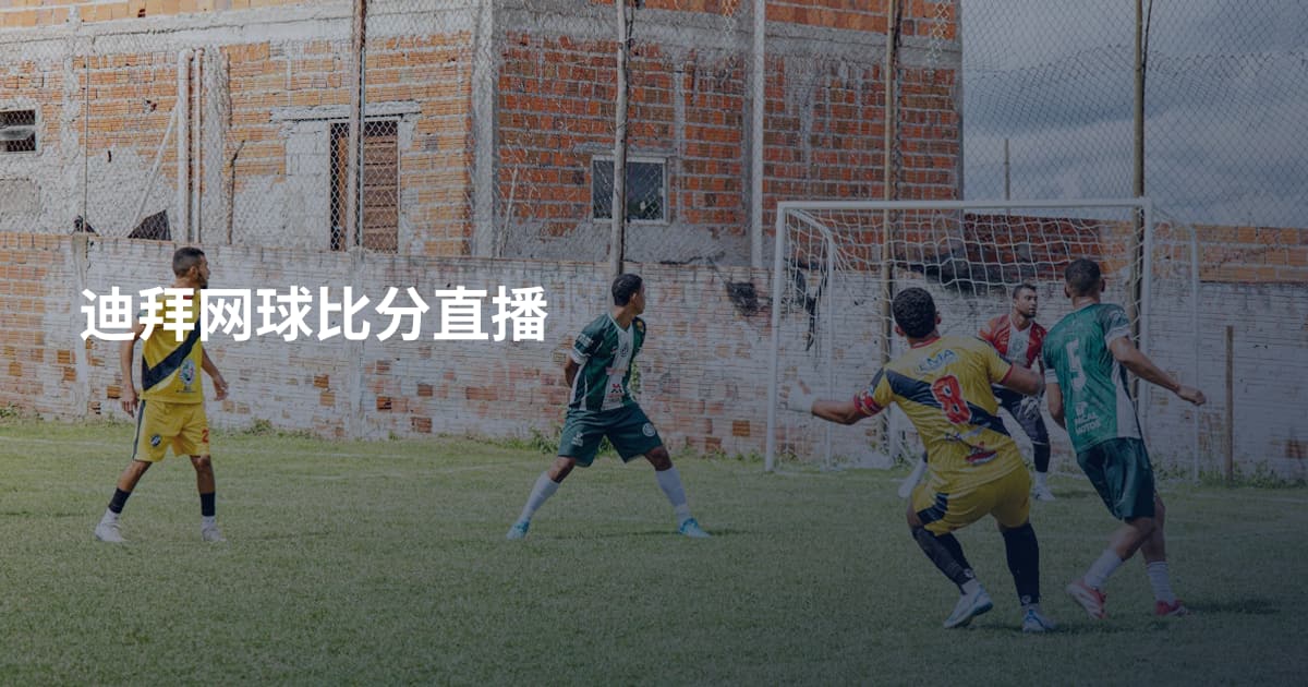 迪拜网球比分直播