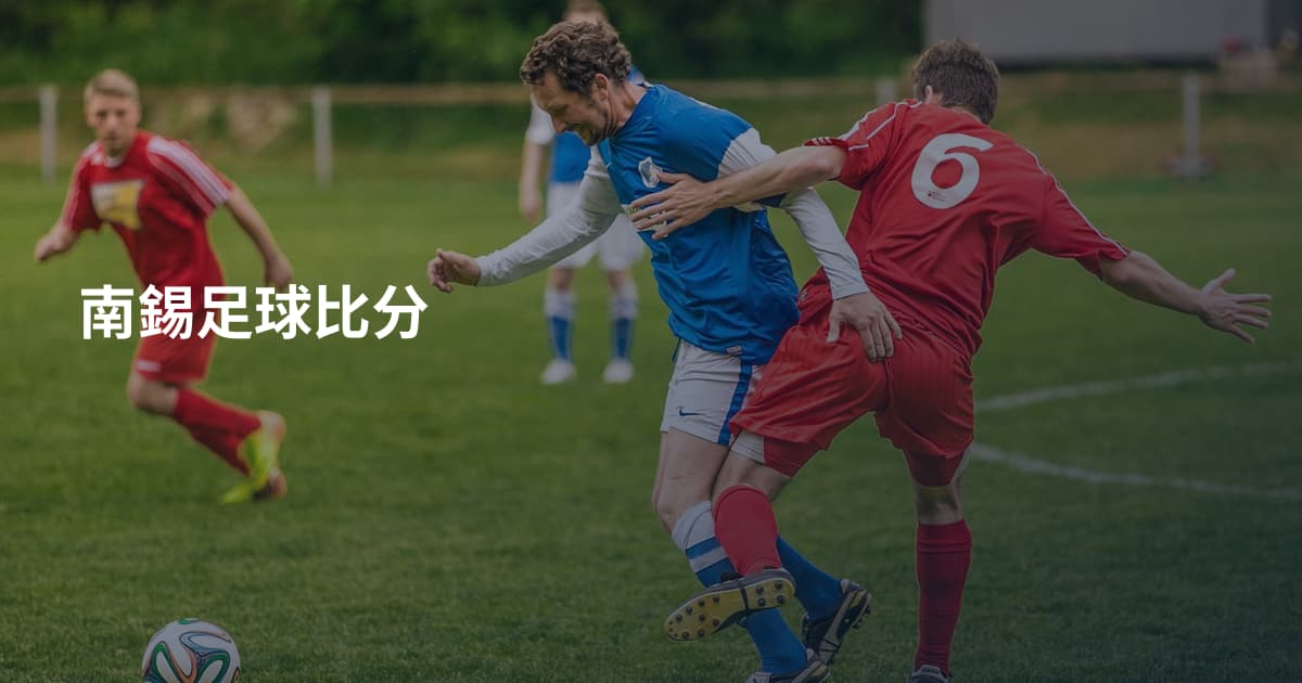南錫足球比分
