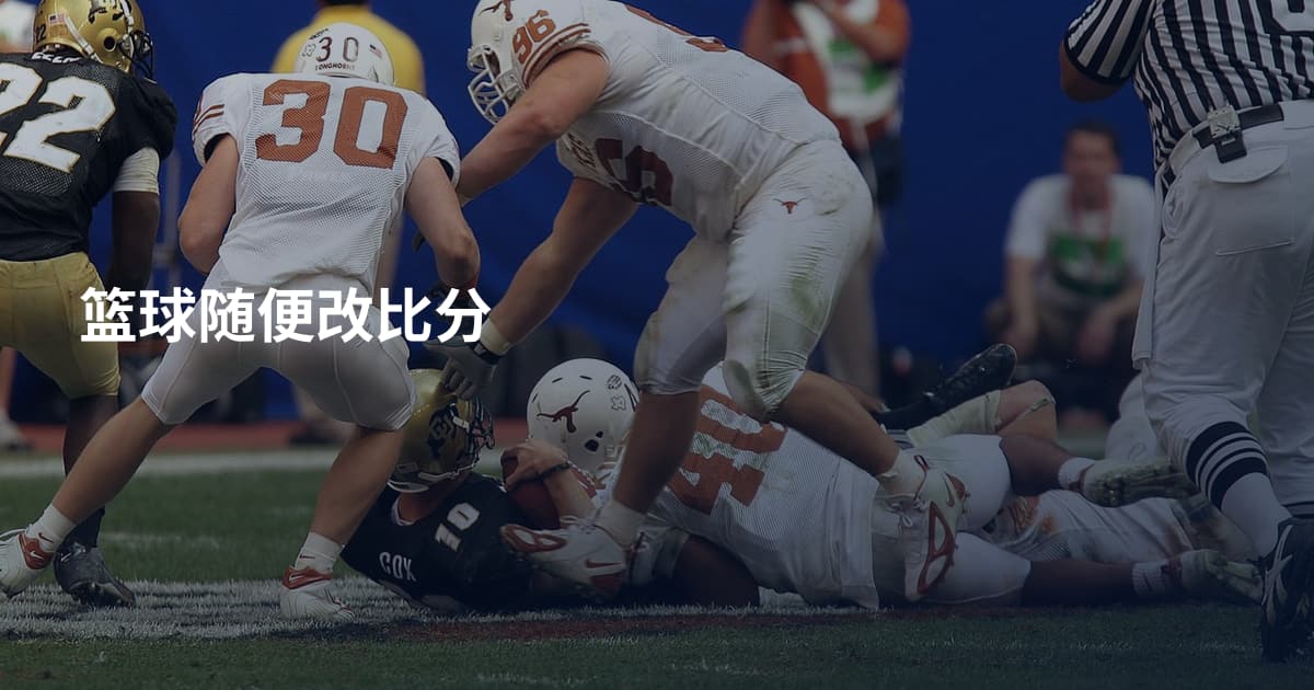 篮球随便改比分