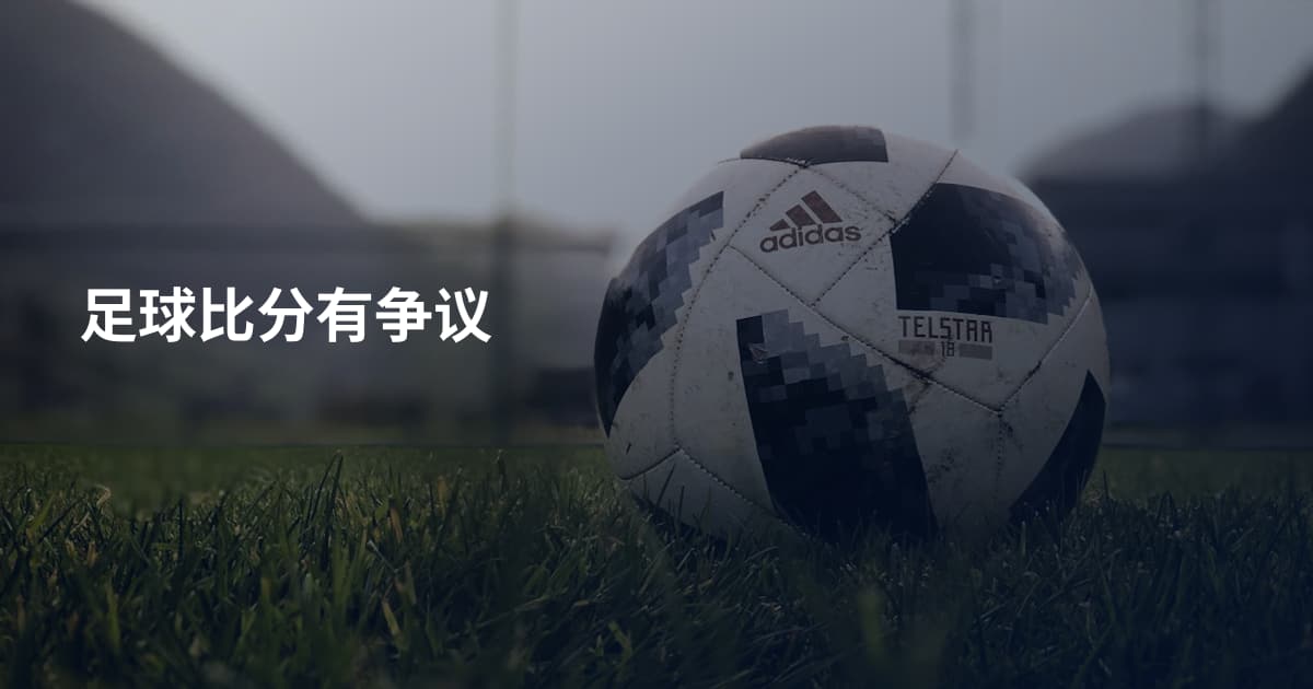 足球比分有争议