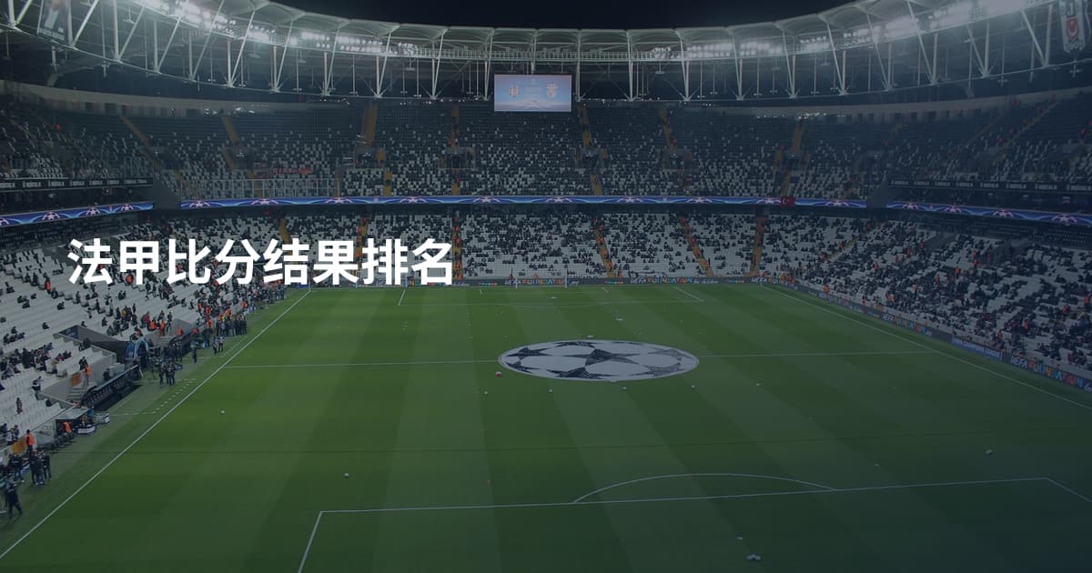 法甲比分结果排名
