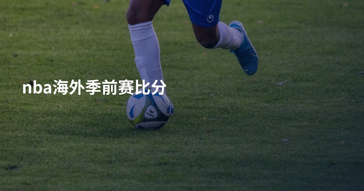 nba海外季前赛比分