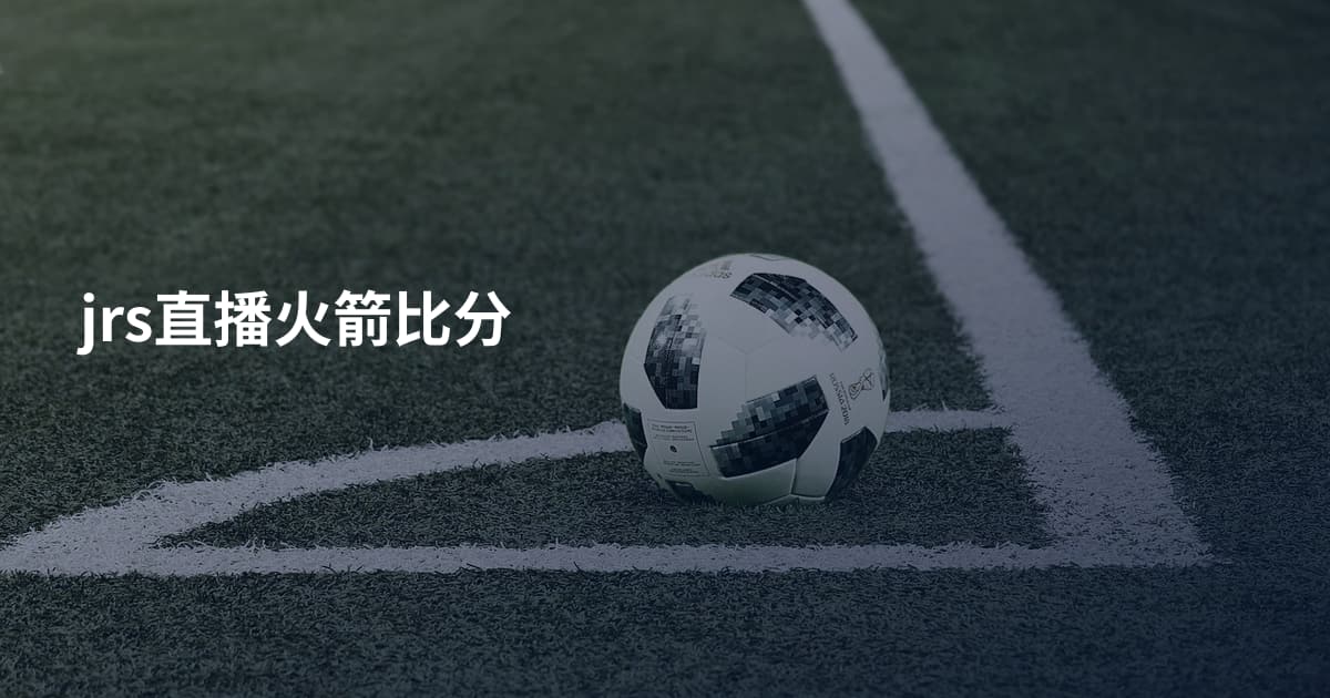 jrs直播火箭比分
