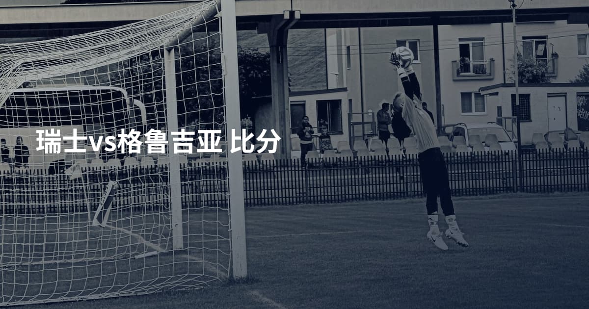 瑞士vs格鲁吉亚 比分