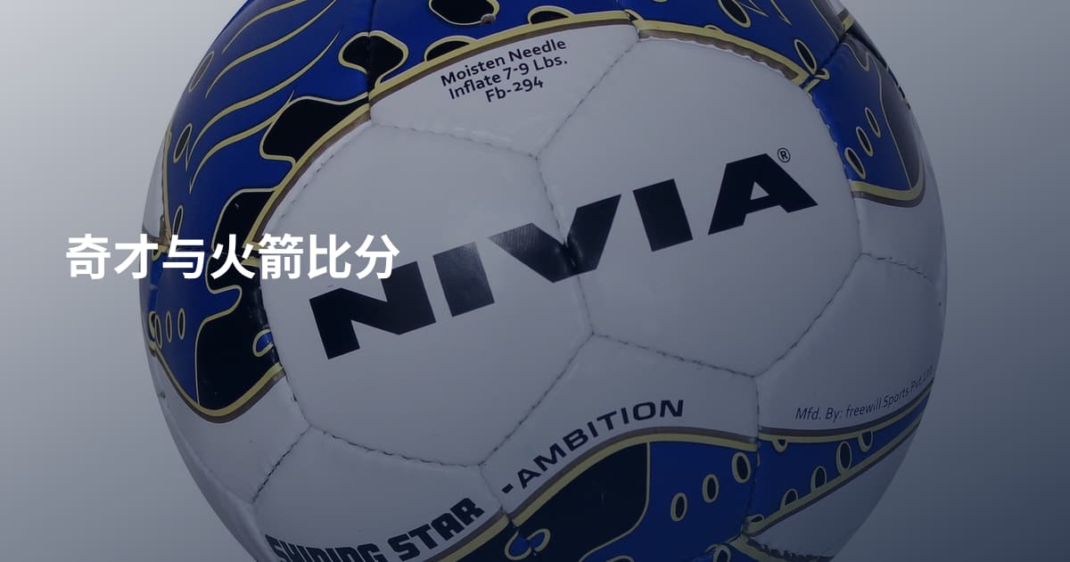 奇才与火箭比分