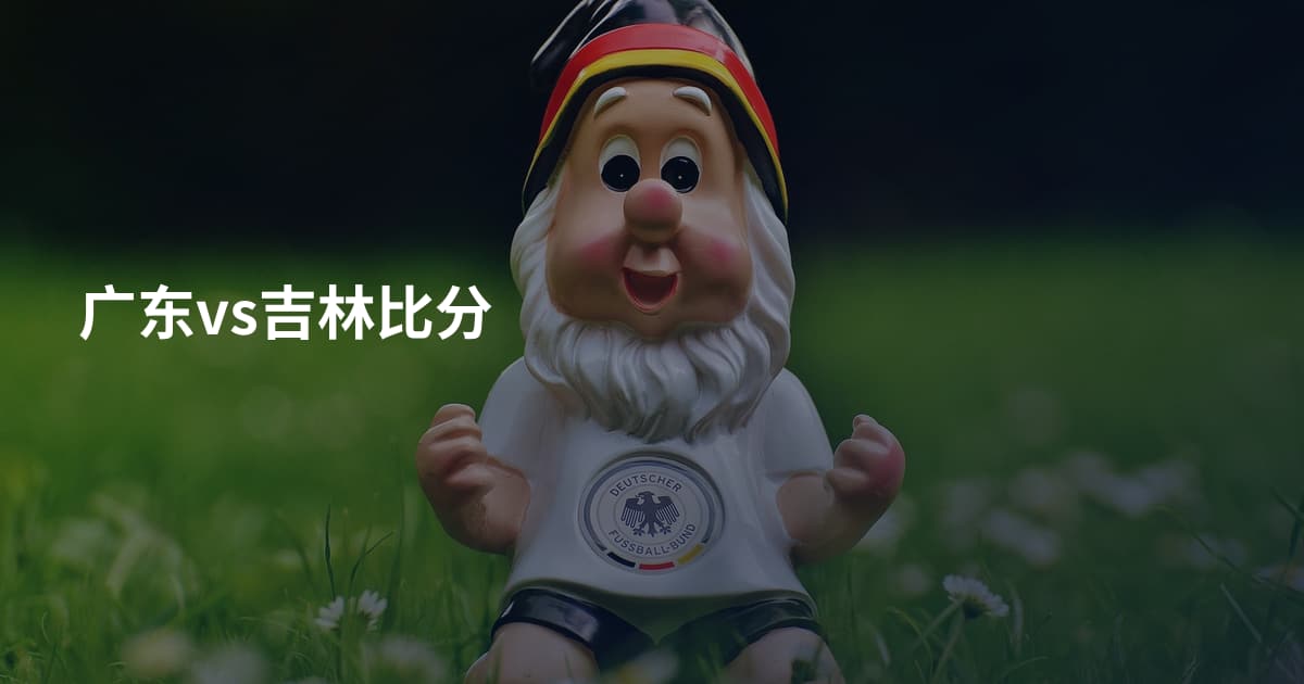 广东vs吉林比分