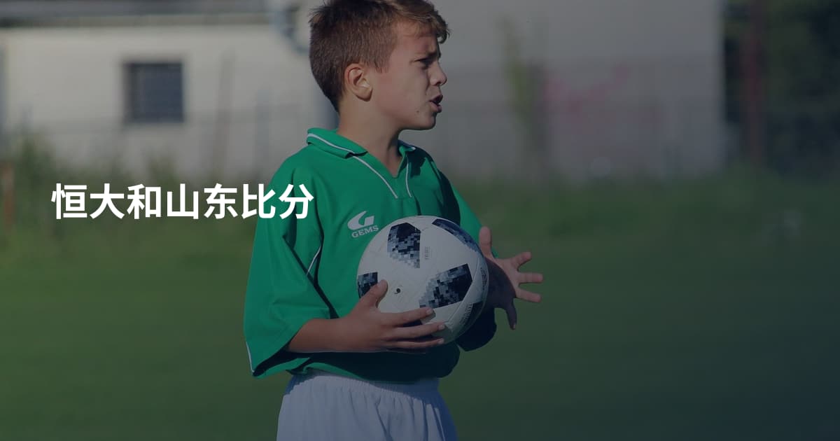 恒大和山东比分