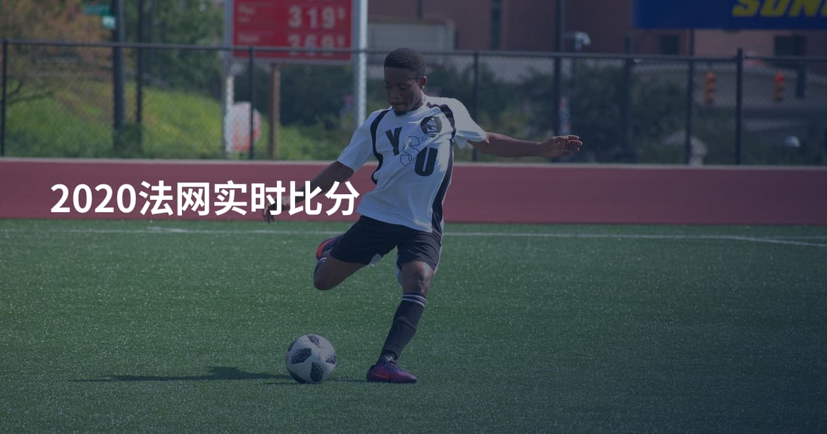 2020法网实时比分