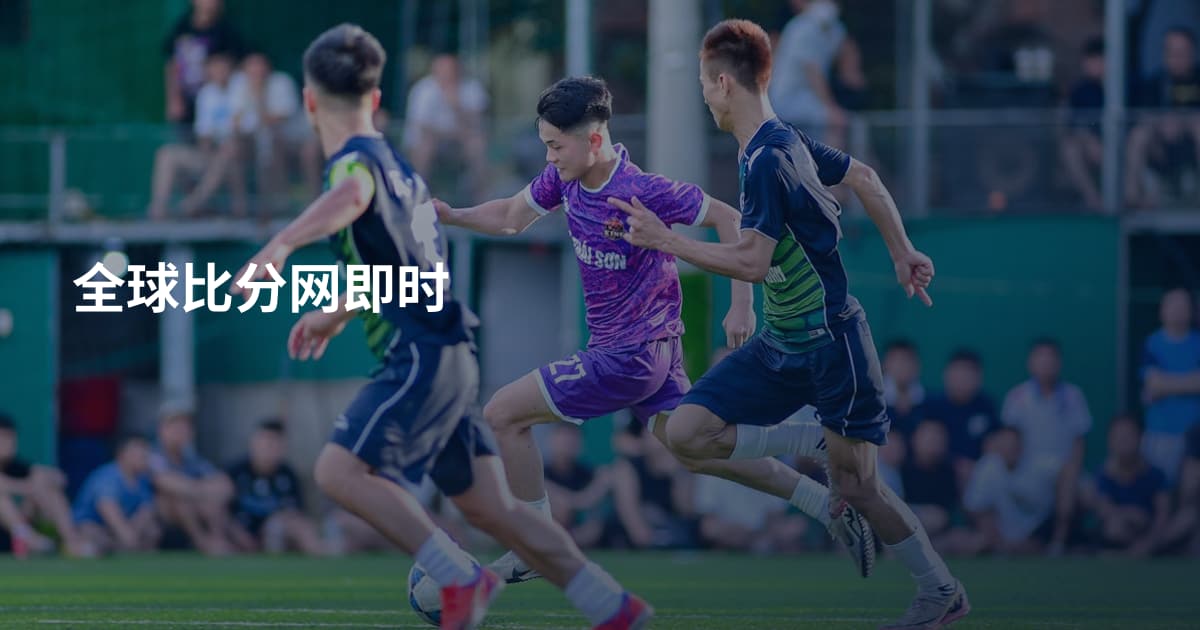 全球比分网即时