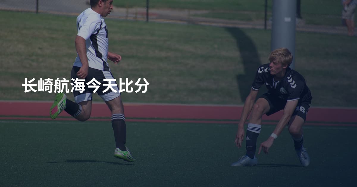 长崎航海今天比分
