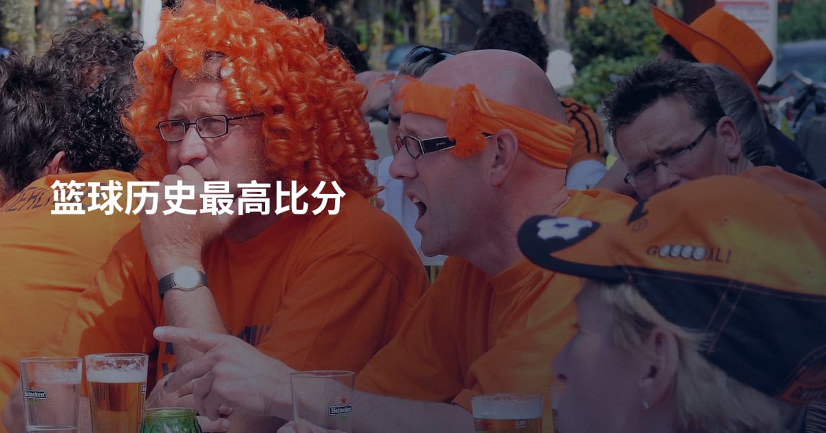 篮球历史最高比分
