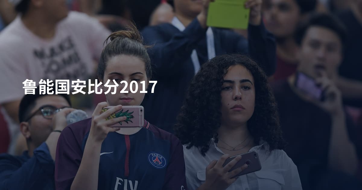 鲁能国安比分2017