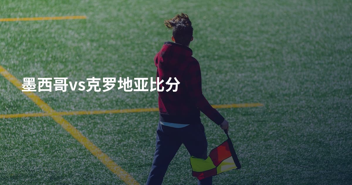 墨西哥vs克罗地亚比分