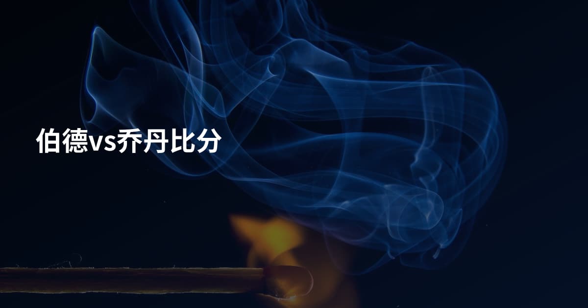 伯德vs乔丹比分
