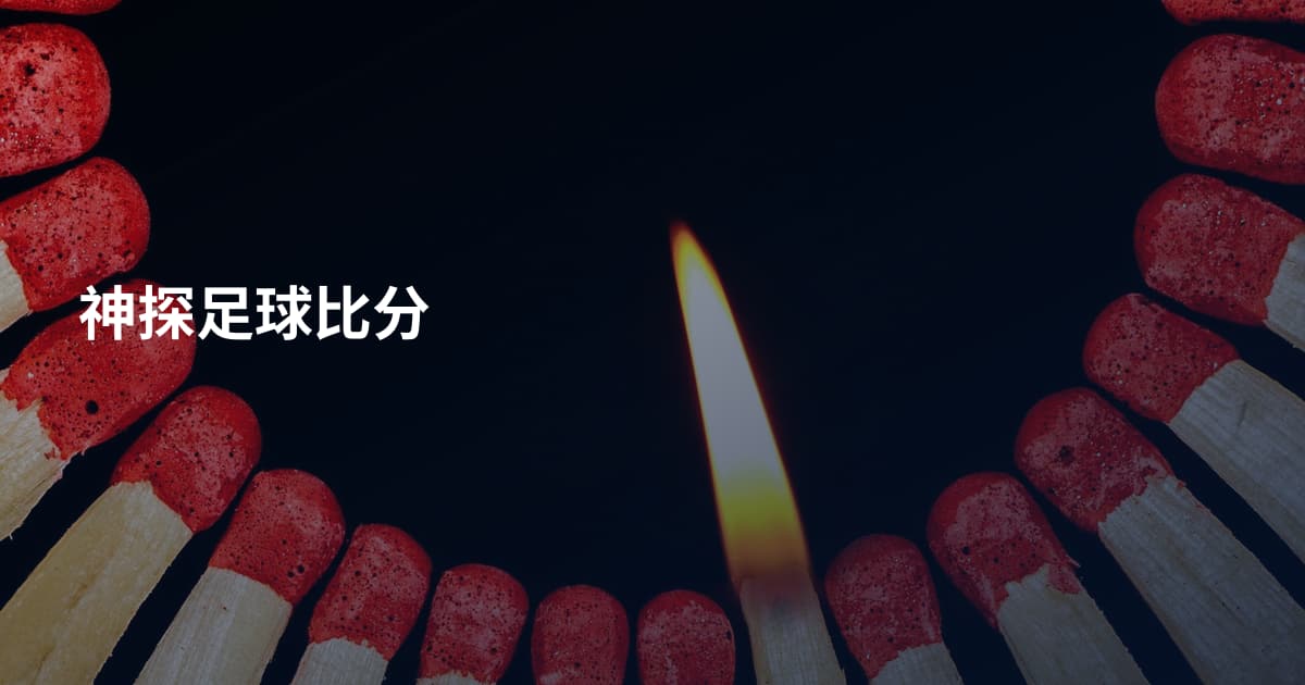 神探足球比分