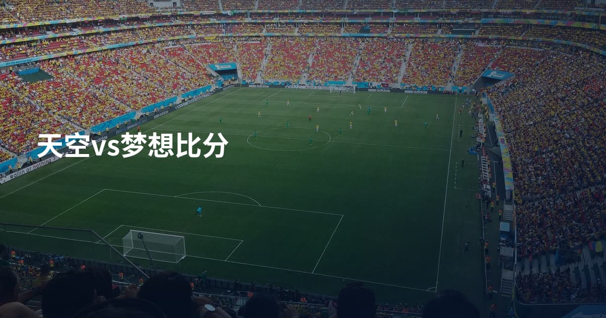 天空vs梦想比分