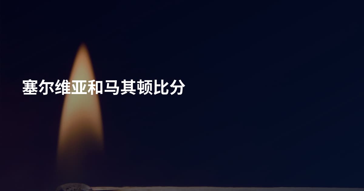 塞尔维亚和马其顿比分