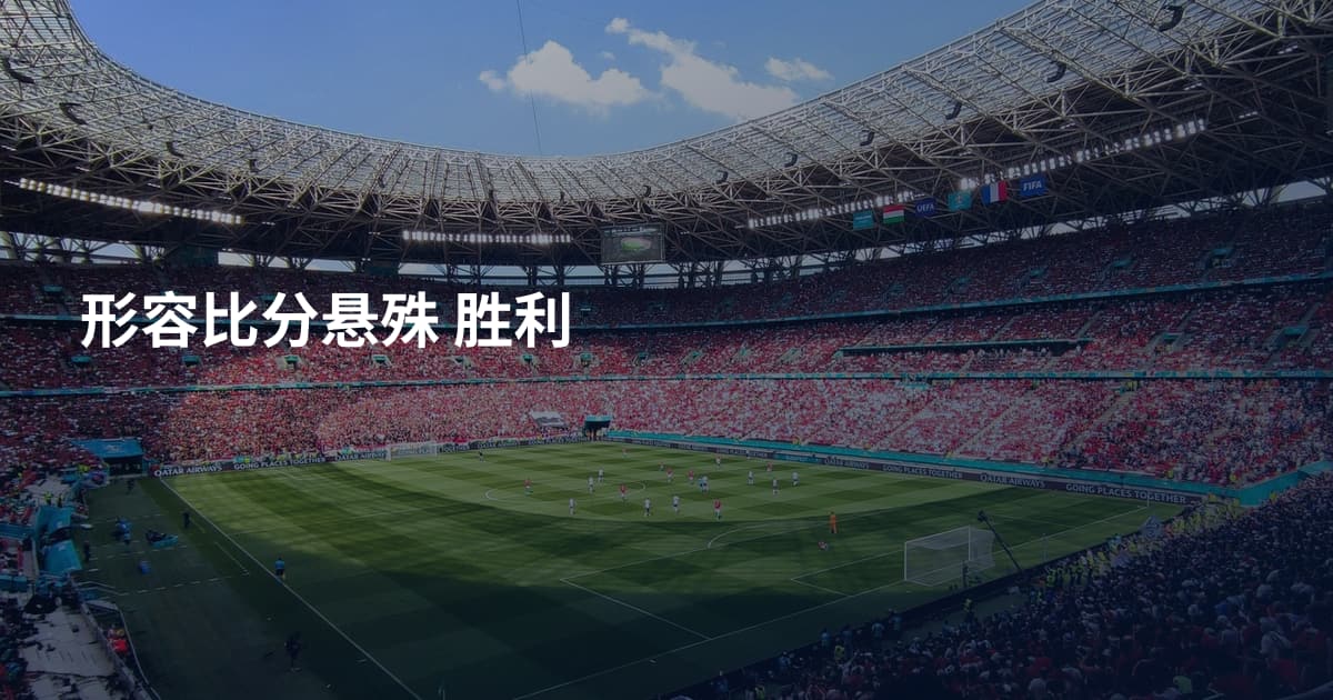 形容比分悬殊 胜利