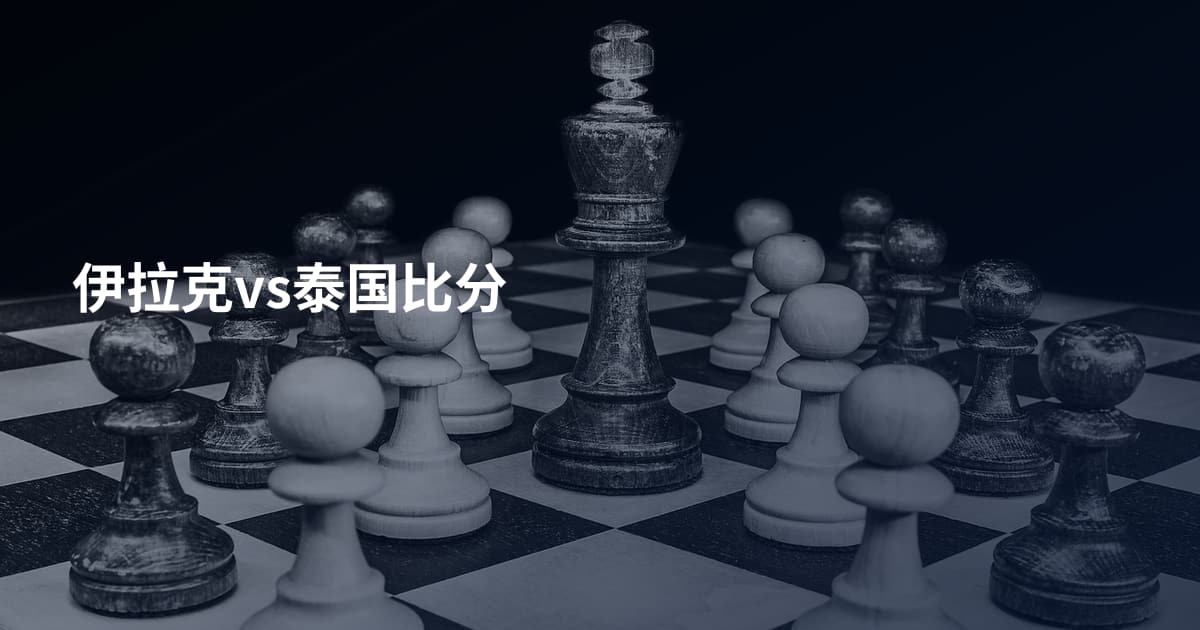 伊拉克vs泰国比分