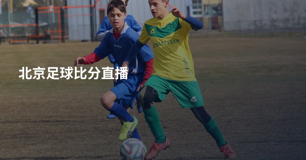 北京足球比分直播