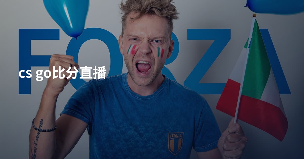 cs go比分直播