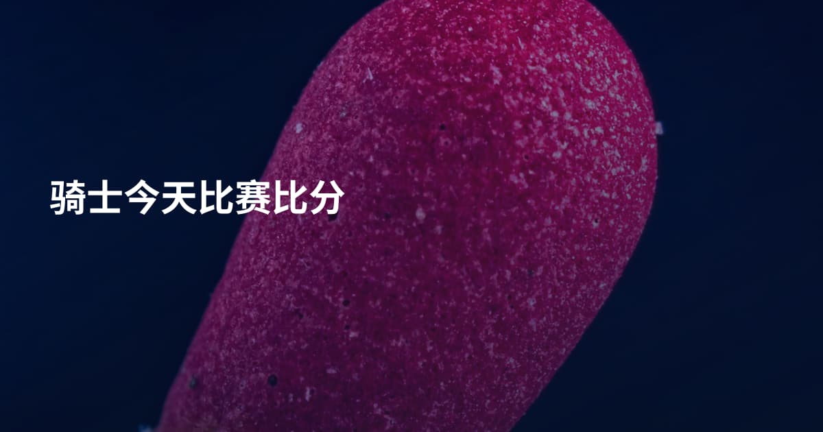 骑士今天比赛比分