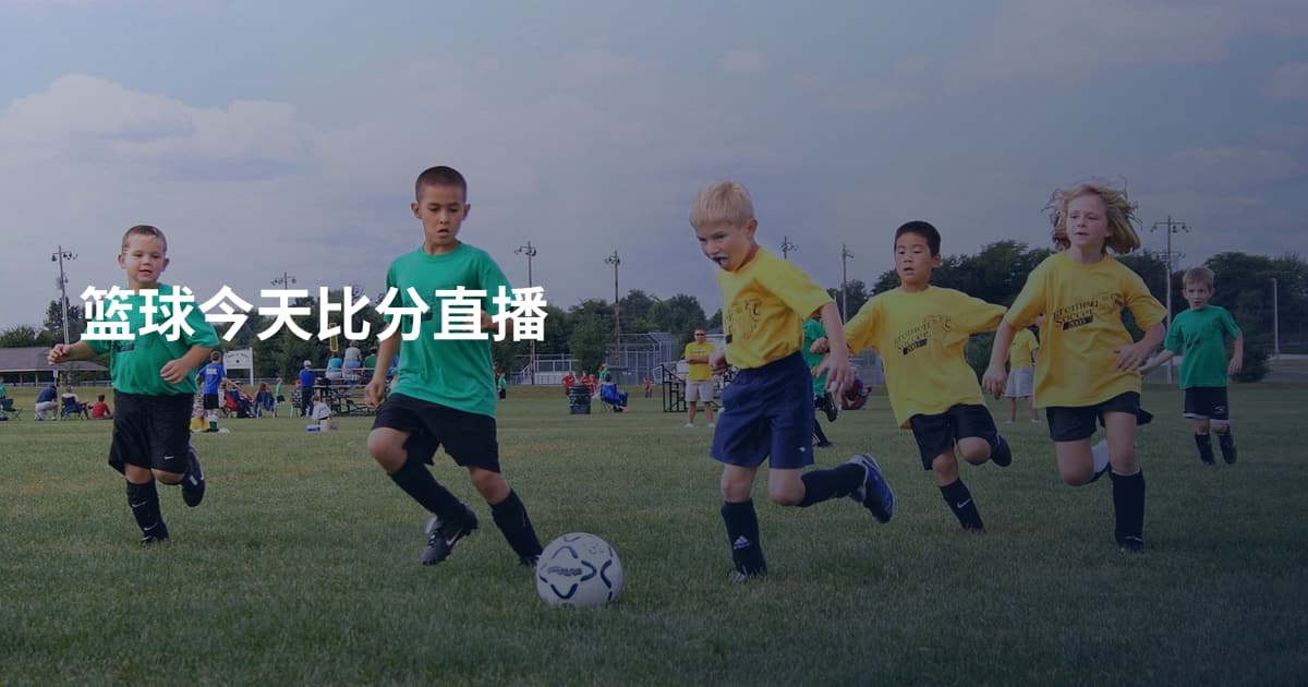 篮球今天比分直播