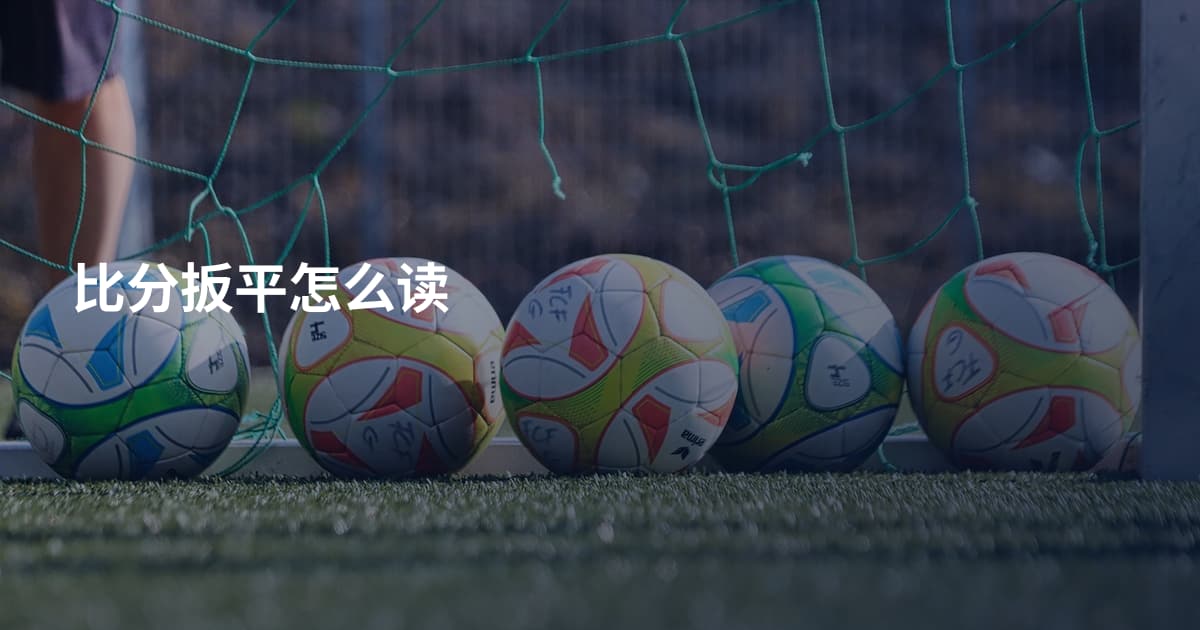 比分扳平怎么读