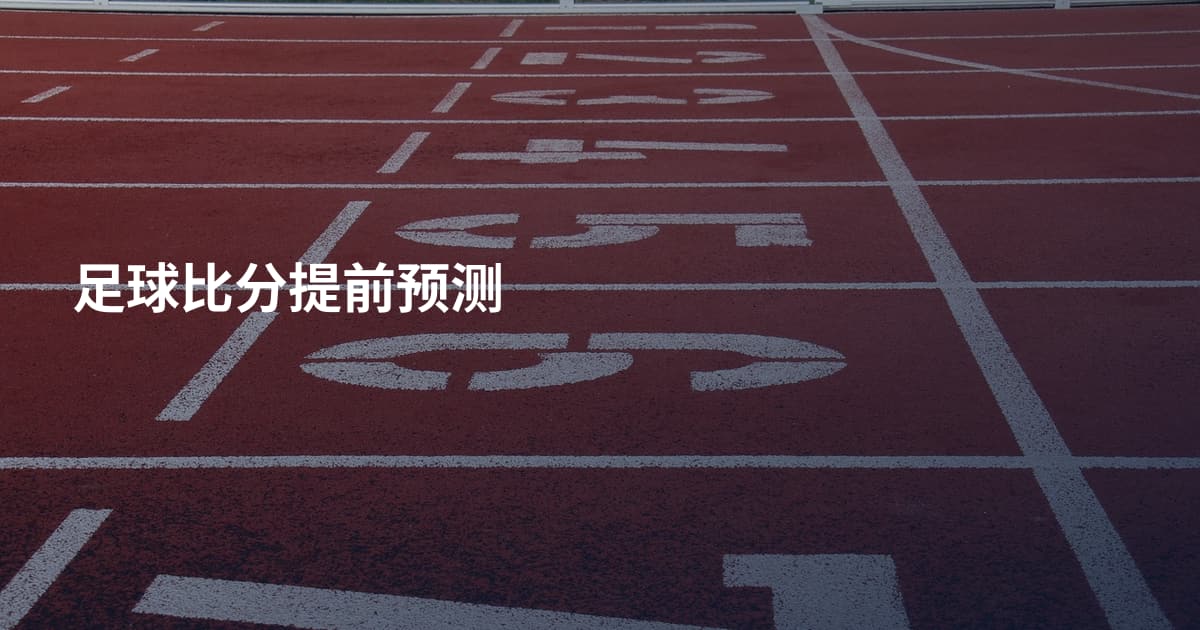 足球比分提前预测