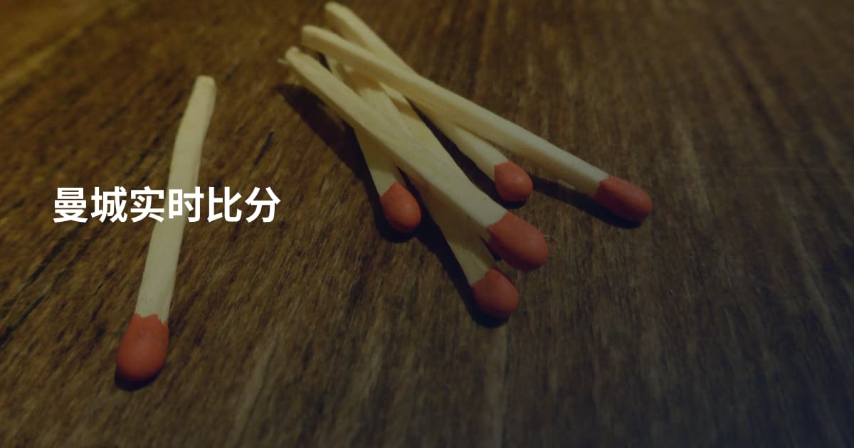 曼城实时比分