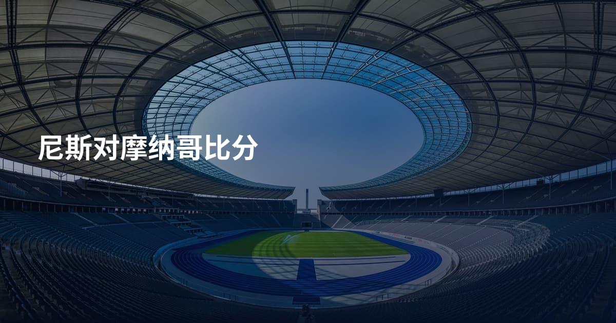 尼斯对摩纳哥比分