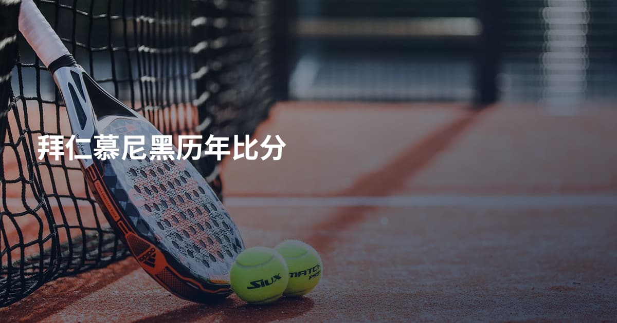 拜仁慕尼黑历年比分