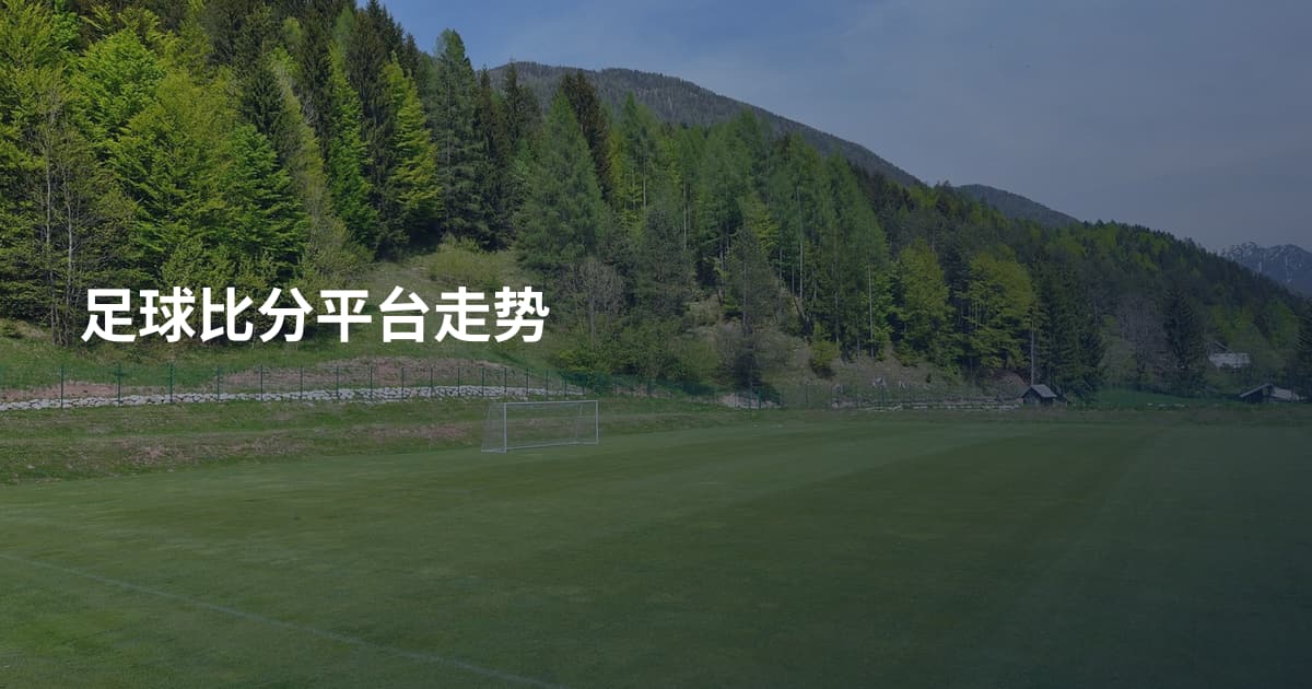 足球比分平台走势
