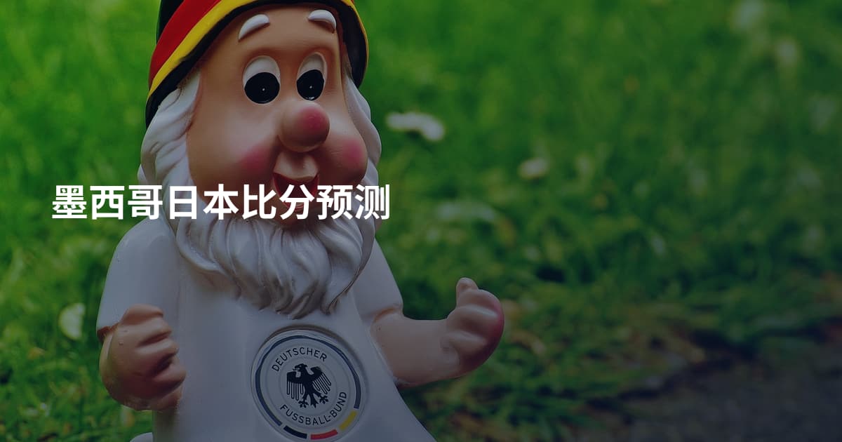 墨西哥日本比分预测