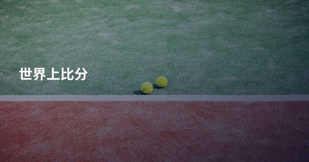 世界上比分