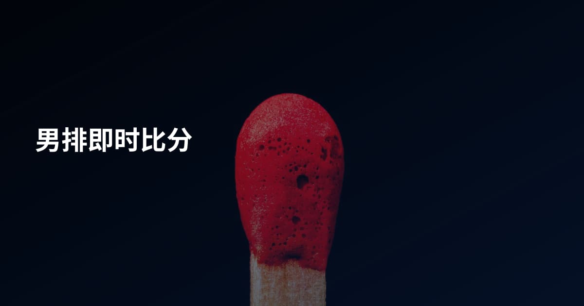 男排即时比分