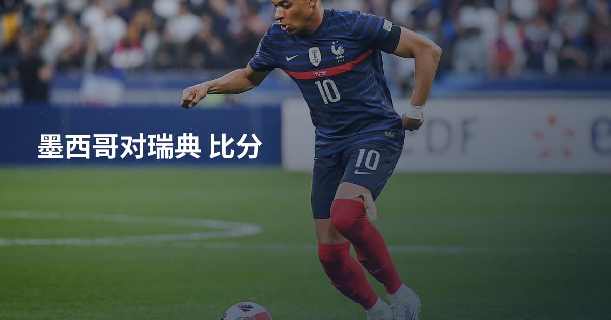 墨西哥对瑞典 比分