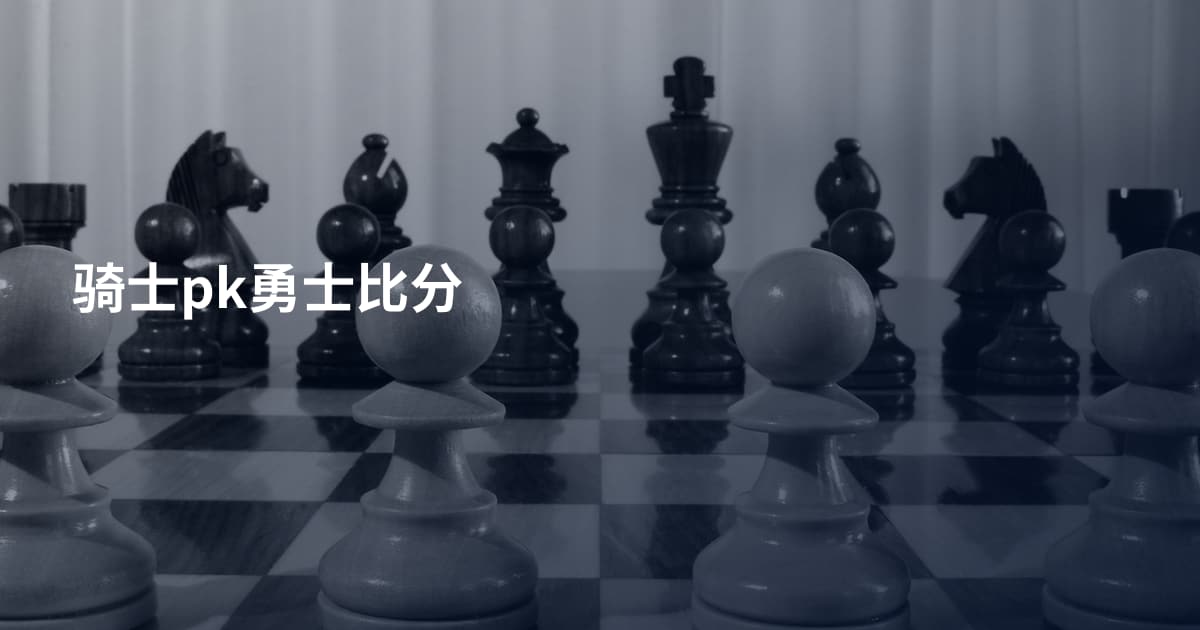 骑士pk勇士比分