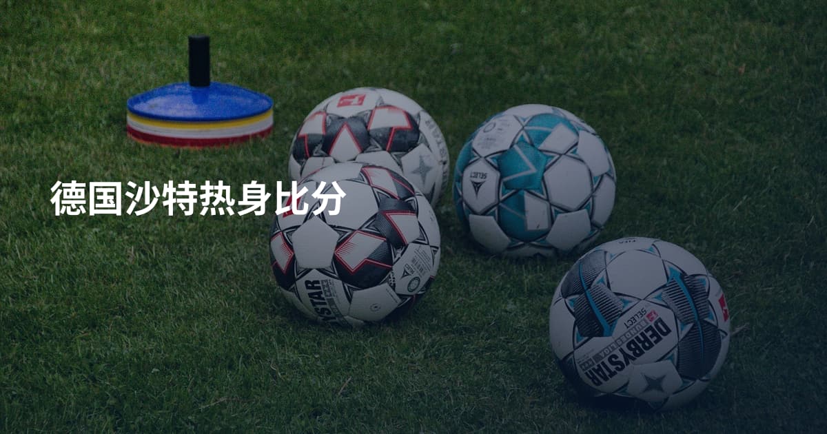 德国沙特热身比分