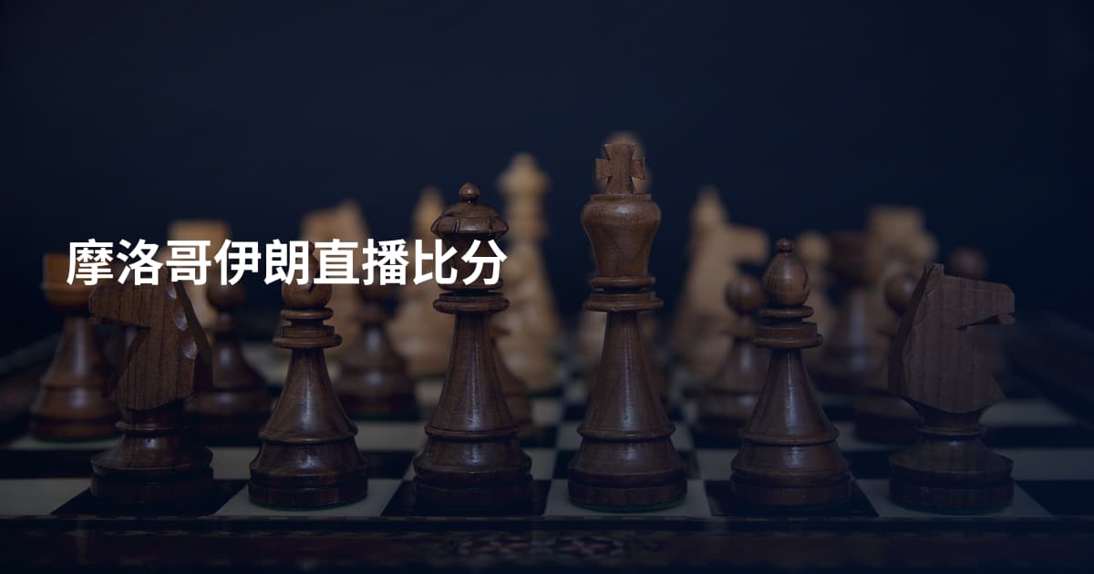 摩洛哥伊朗直播比分