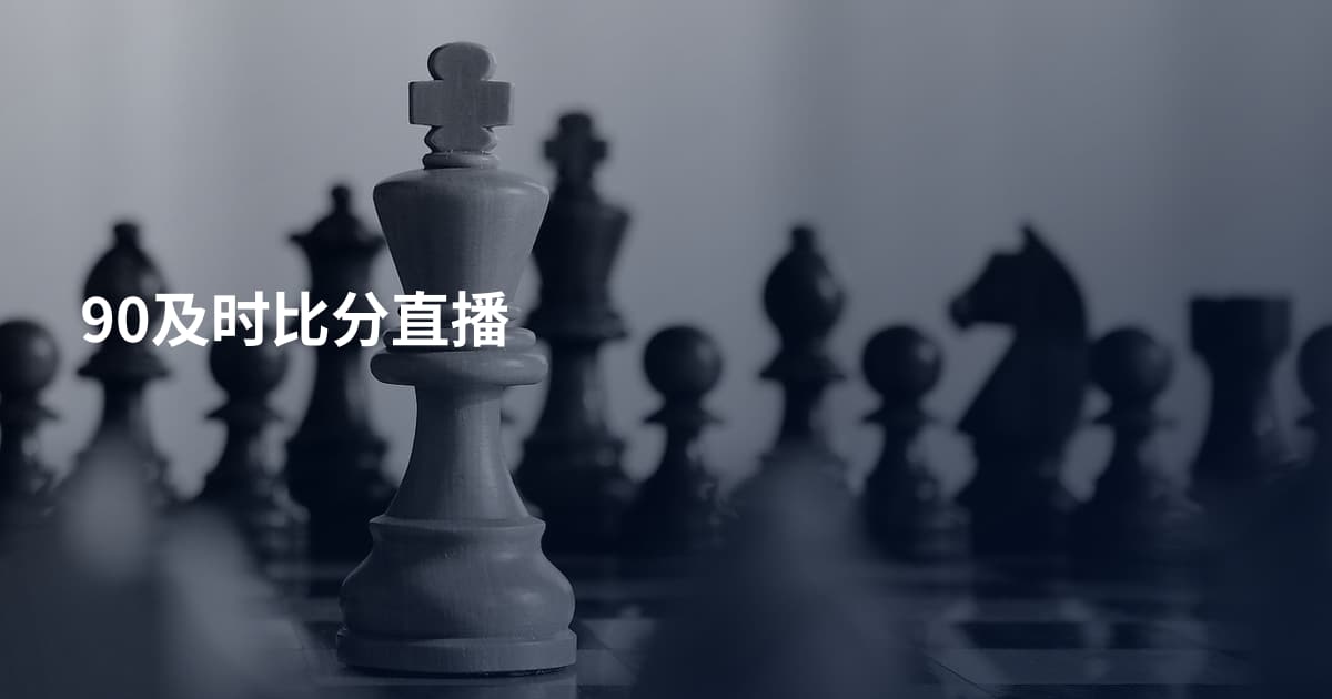 90及时比分直播